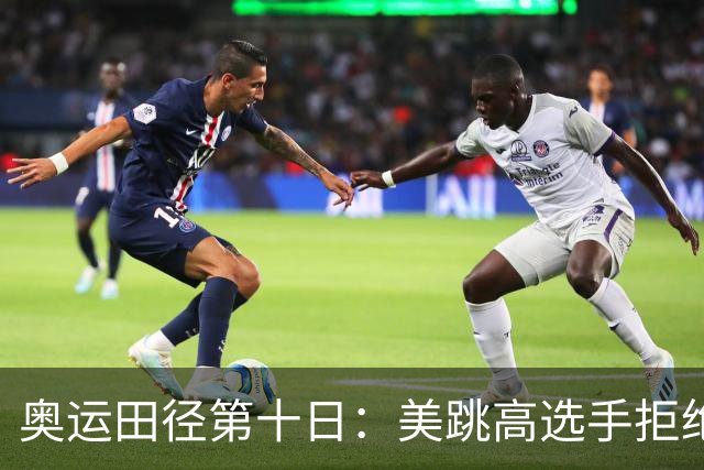 奥运田径第十日：美跳高选手拒绝共享金牌终丢金