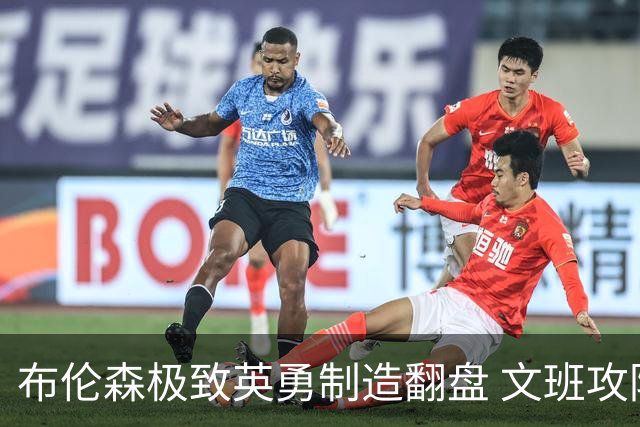 布伦森极致英勇制造翻盘 文班攻防都受挫软肋暴露