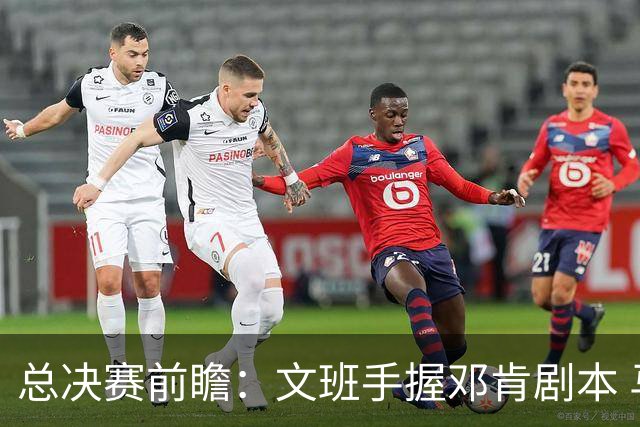 总决赛前瞻：文班手握邓肯剧本 马刺能开启新时代吗？