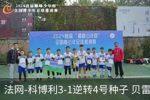 法网-科博利3-1逆转4号种子 贝雷蒂尼次盘退赛送同胞晋级