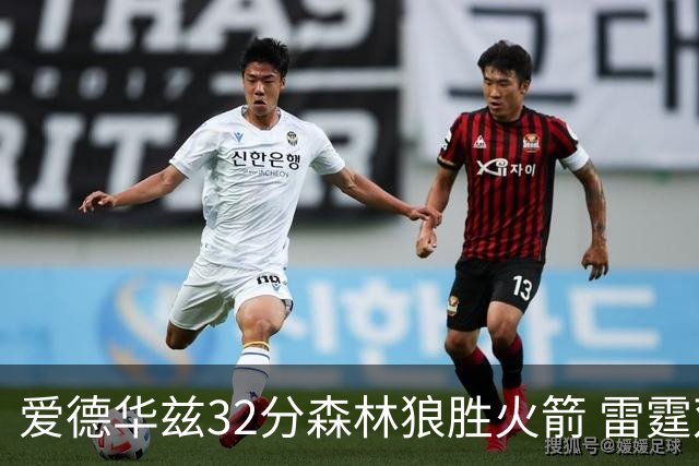 爱德华兹32分森林狼胜火箭 雷霆双加时胜猛龙