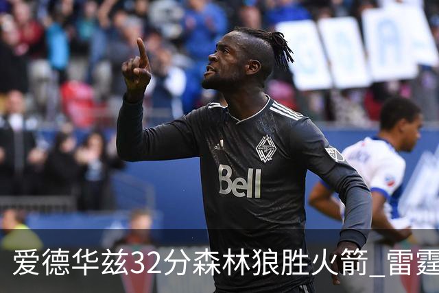 爱德华兹32分森林狼胜火箭 雷霆双加时胜猛龙